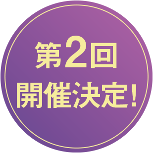 応募締め切り　３月３１日日曜日まで